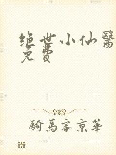 绝世小仙医张冬免费封面