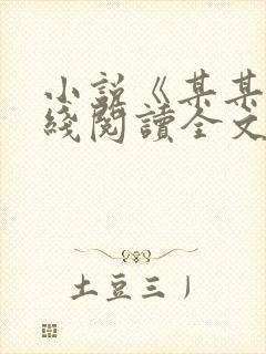 小说《某某》在线阅读全文