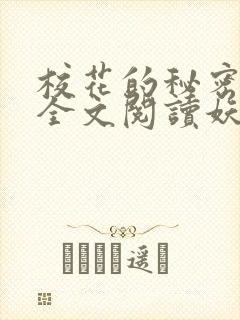 校花的秘密免费全文阅读妖夜宇
