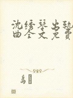 沈绣琴出轨三部曲全文免费阅读