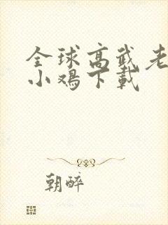 全球高武老鹰吃小鸡下载