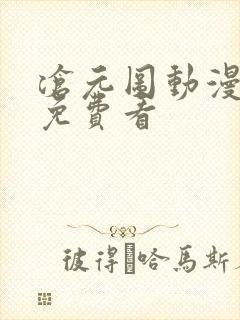 沧元图动漫在线免费看