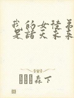 我的女徒弟们都是诸天未来大佬漫画