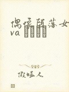 偶像堕落女友ova いまりあ封面