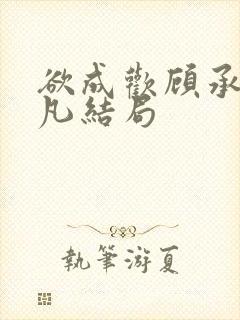 欲成欢顾承泽洛凡结局