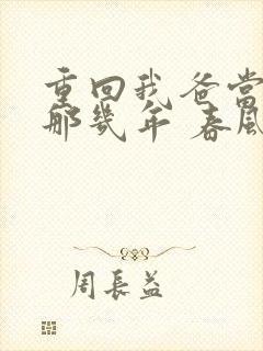 重回我爸当校草那几年 春风榴火