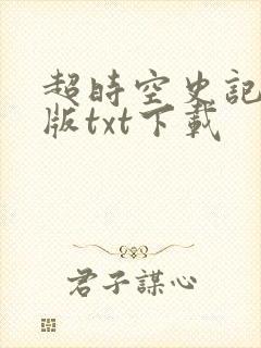 超时空史记精校版txt下载