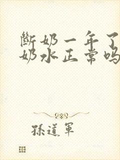 断奶一年了还有奶水正常吗