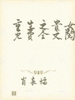 重生之贵女难求免费全文阅读