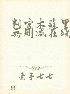 判官木苏里小说无删减在线阅读