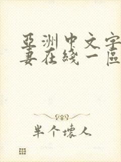 亚洲中文字幕人妻在线一区二区封面