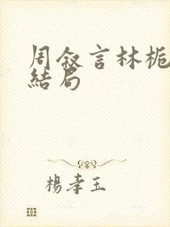 周叙言林栀栀大结局