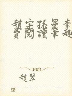 赵宇孙曼李梦免费阅读笔趣阁