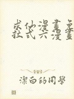 求仙漫画免费下拉式六漫画