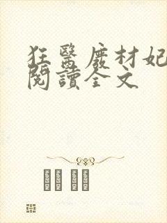 狂医废材妃免费阅读全文