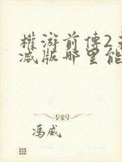 权游前传2未删减版哪里能看