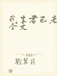 我生君已老小说全文
