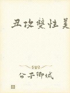 丑攻双性美人受
