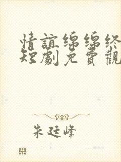 情谊绵绵终有时短剧免费观看全集封面