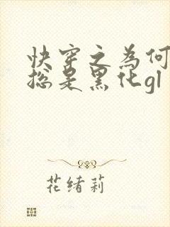 快穿之为何女主总是黑化gl封面