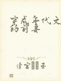 穿成年代文大佬的前妻封面