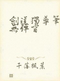 剑道独尊笔趣阁无弹窗