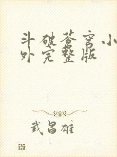斗破苍穹小说番外完整版