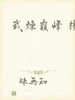 武炼巅峰 杨开