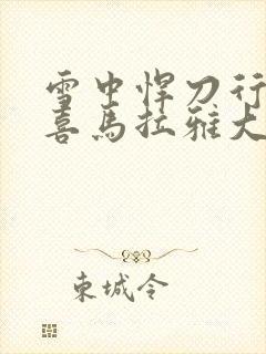 雪中悍刀行听书喜马拉雅大斌