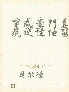 穿成豪门真少爷疯逆徒他穷追不舍