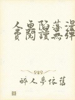 人鱼陷落漫画免费阅读无弹窗中文网漫网封面