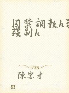 囚禁调教h玩弄强制h封面