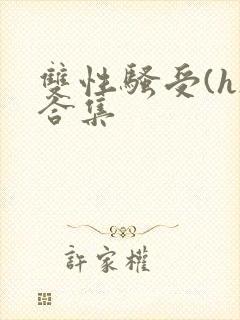 双性骚受(h)合集