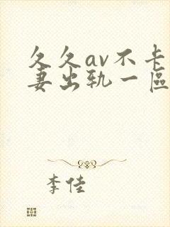 久久av不卡人妻出轨一区二区