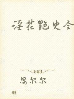 淫花艳史全黄