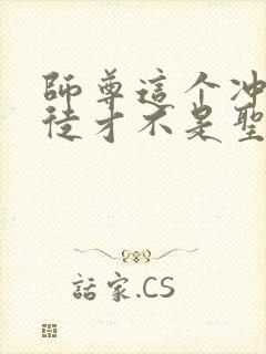 师尊这个冲师逆徒才不是圣子免费漫画