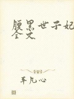 腹黑世子妃日常全文