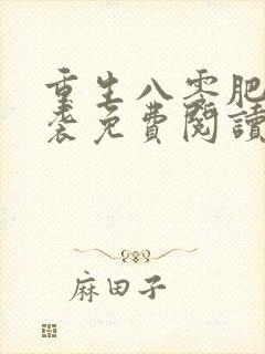 重生八零肥妻逆袭免费阅读全文
