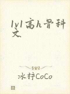 1v1高h骨科文