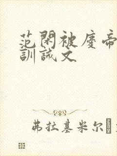 范闲被庆帝挨打训诫文