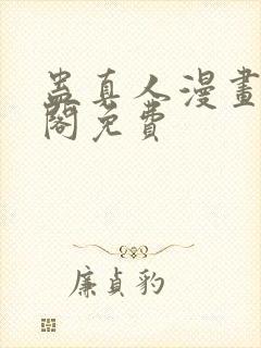 蛊真人漫画笔趣阁免费