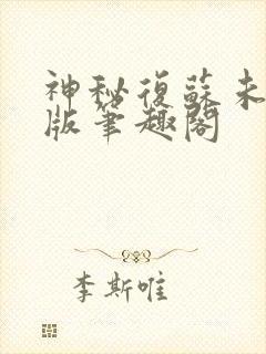 神秘复苏未删减版笔趣阁