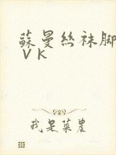 苏曼丝袜脚调教∨k