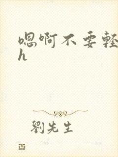 嗯啊不要轻点高h