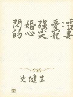 闪婚强爱:霍少的心尖宠妻