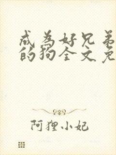 成为好兄弟脚下的狗全文免费阅读