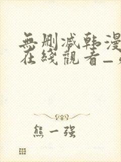 无删减韩漫免费在线观看_第一漫画封面