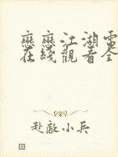 恋恋江湖电视剧在线观看全集免费