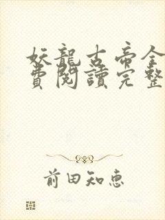 妖龙古帝全文免费阅读完整版封面