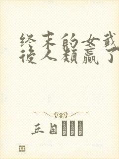终末的女武神最后人类赢了吗封面